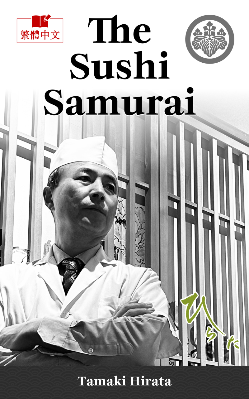壽司武士 - 平田環