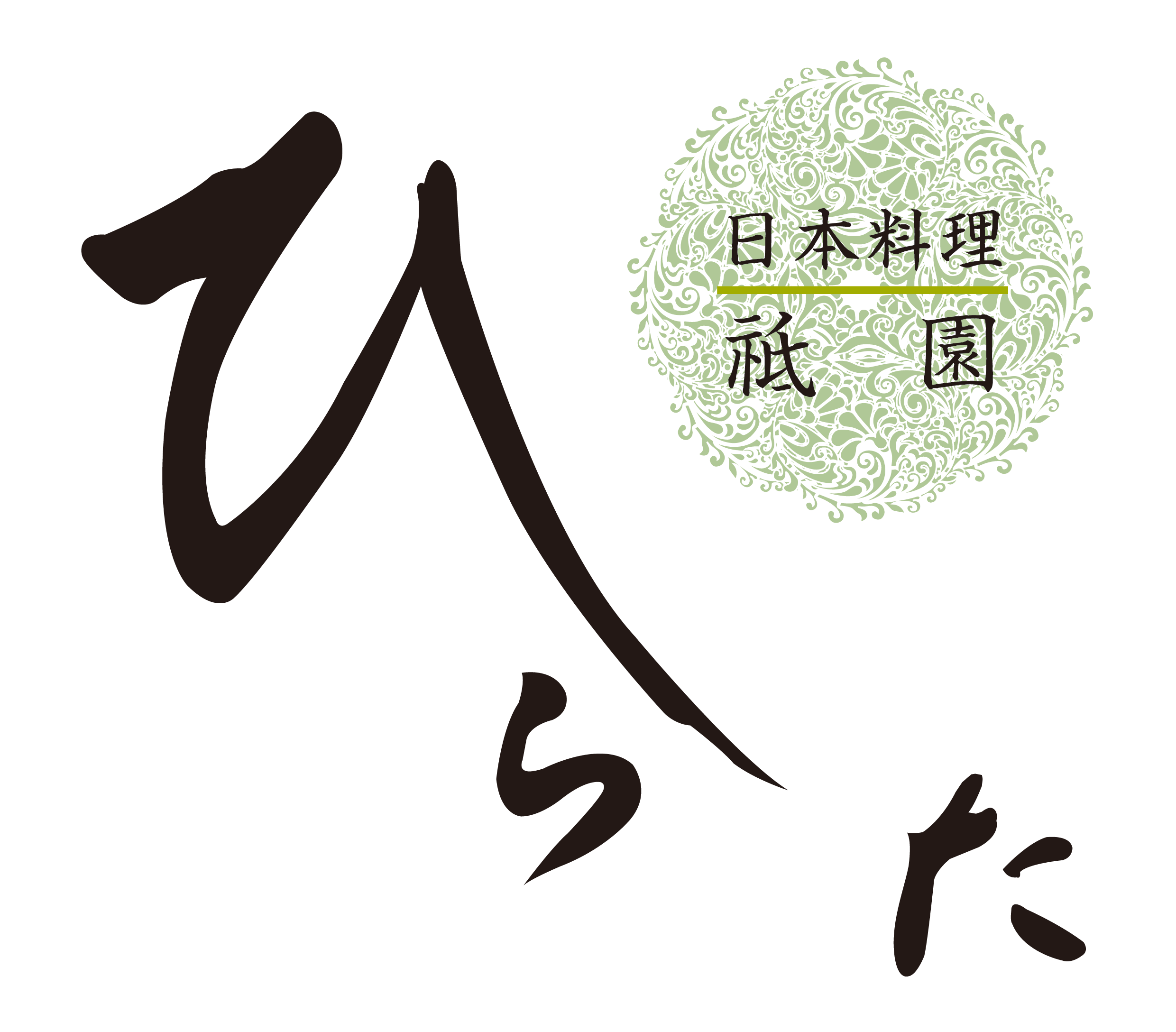 広島市安佐南区 日本料理 祇園ひらた